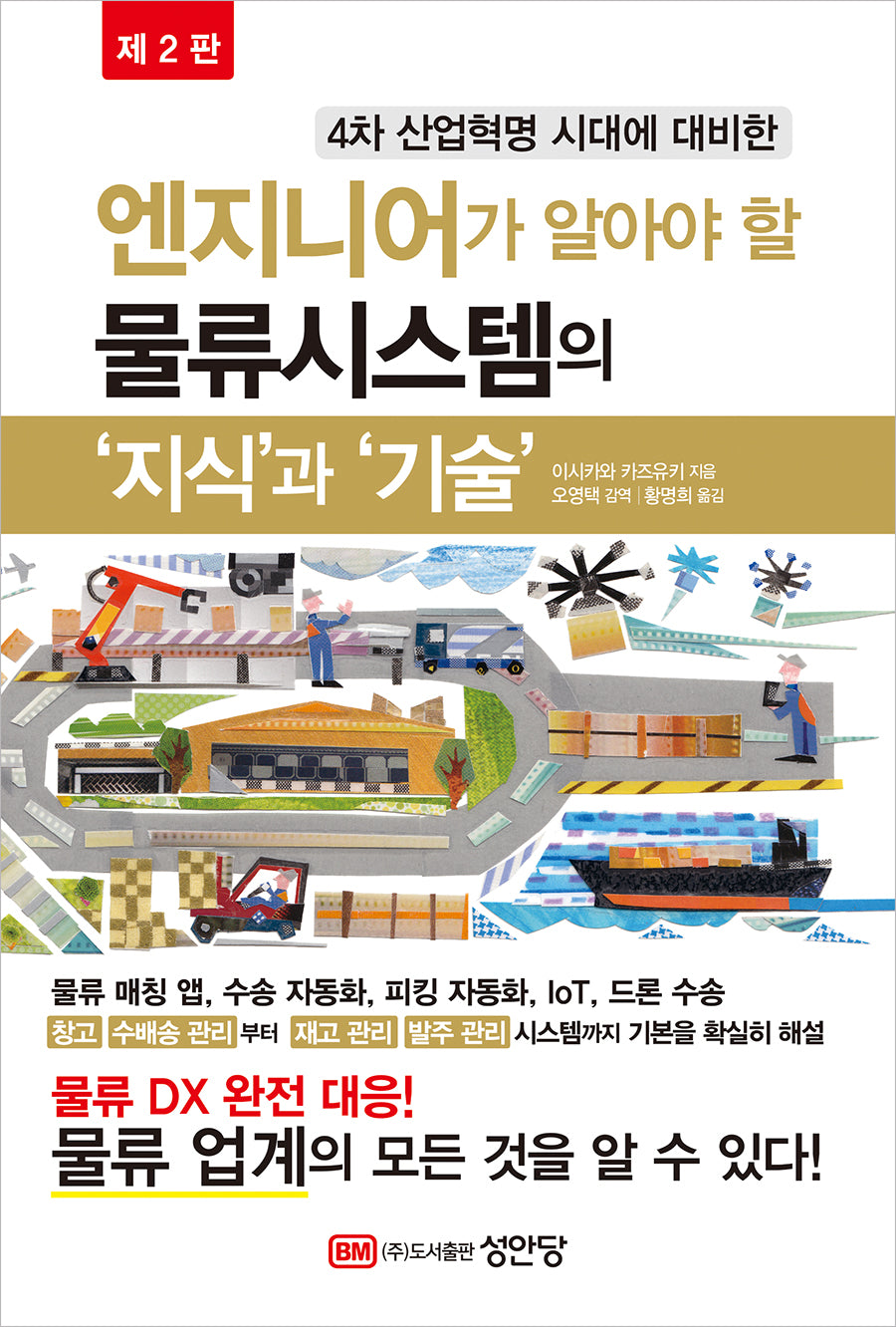 엔지니어가 알아야 할 물류시스템의 '지식'과'기술'(4차 산업혁명 시대에 대비한)(개정판 2판)