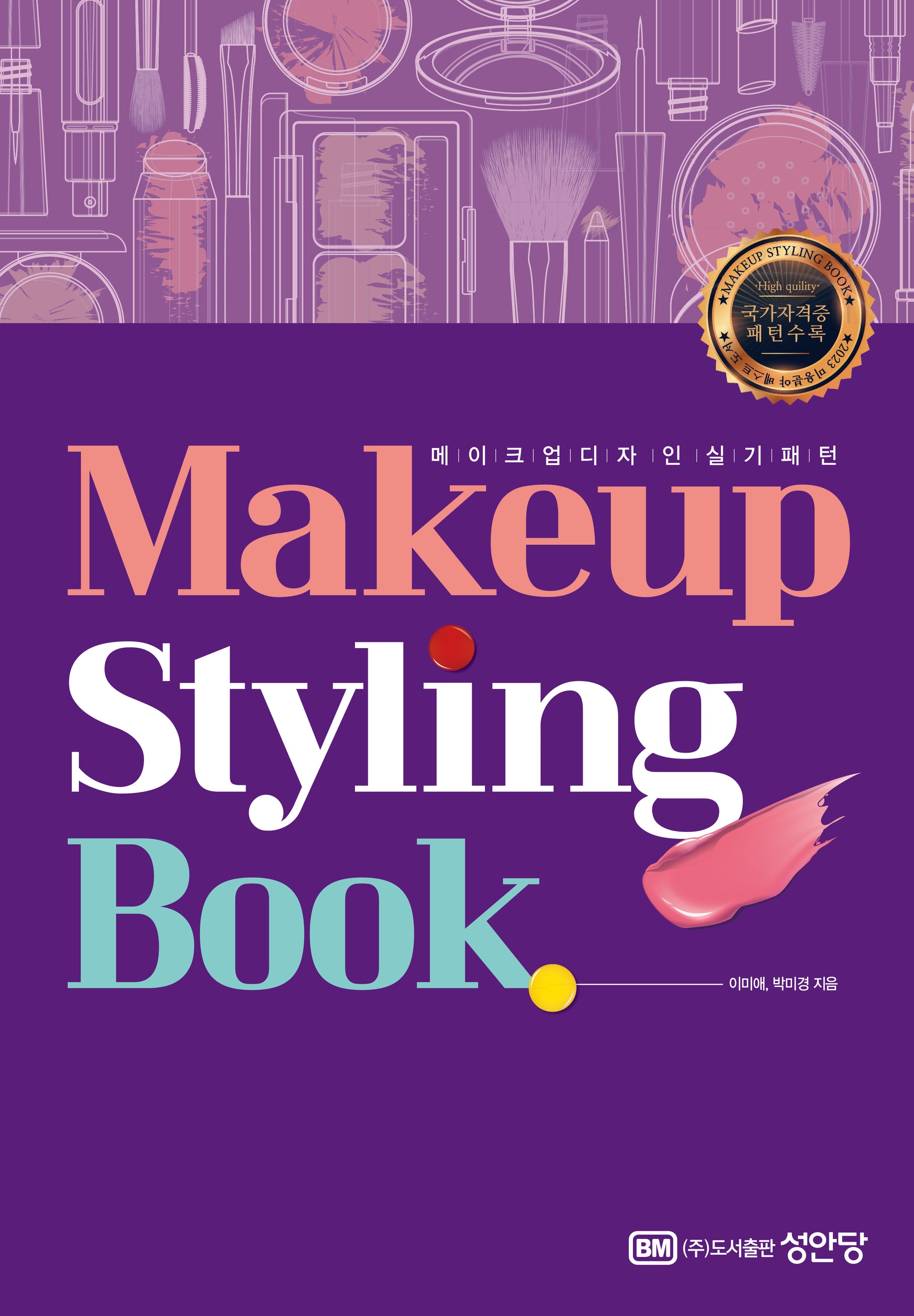 메이크업 스타일링 북(Makeup Styling Book)(스프링)