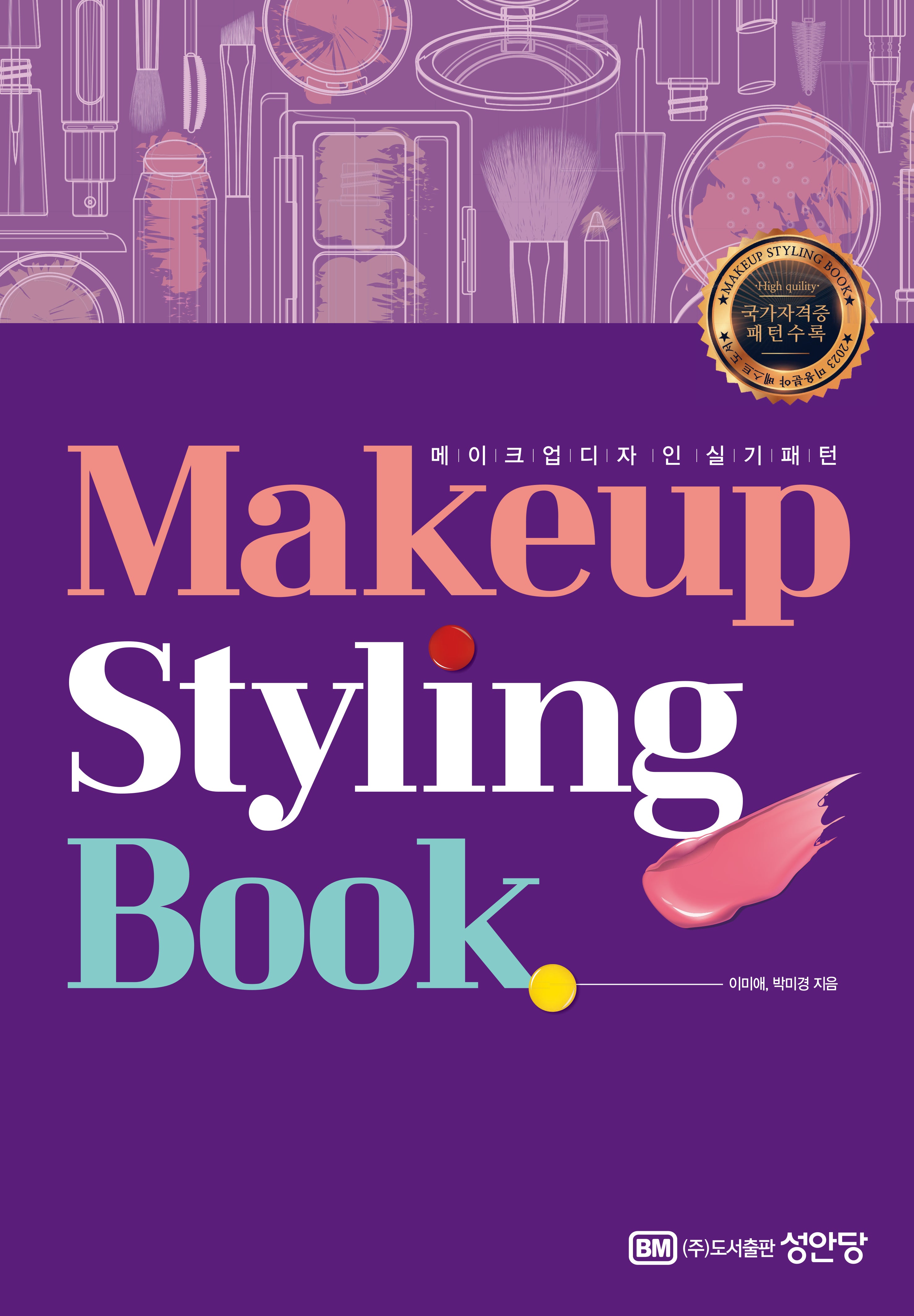 메이크업 스타일링 북(Makeup Styling Book)(스프링)