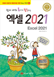 쉽게 배워 폼나게 활용하는 엑셀 2021(Easy 시리즈)