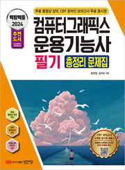 2024 백발백중 컴퓨터그래픽스 운용기능사 필기 총정리 문제(개정증보판 3판)(백발백중 시리즈)