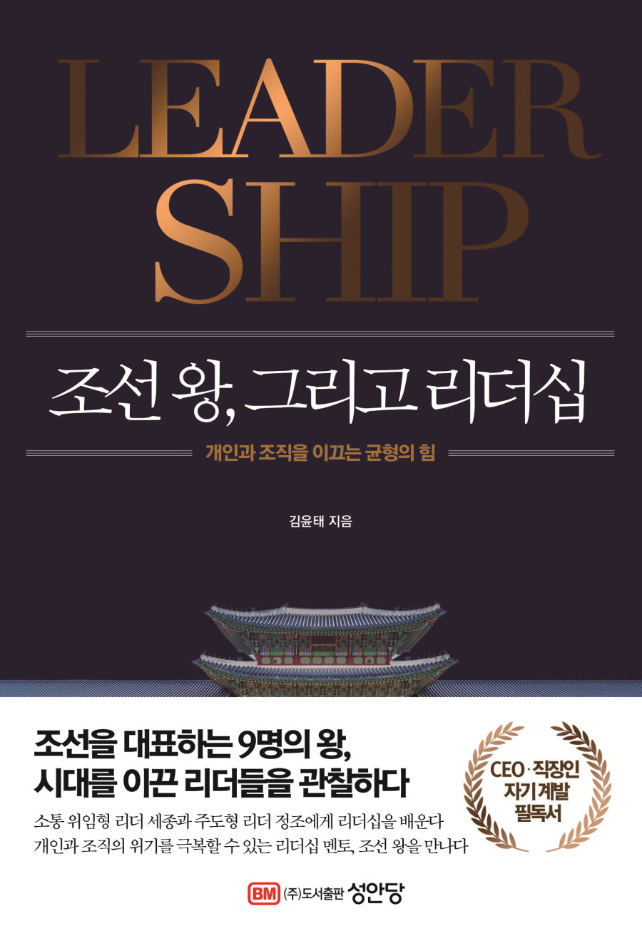 조선왕, 그리고 리더십