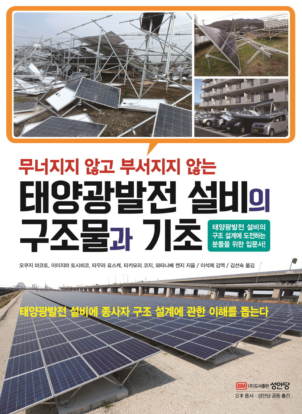 태양광발전 설비의 구조물과 기초(무너지지 않고 부서지지 않는)