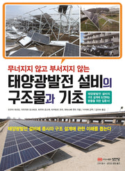 태양광발전 설비의 구조물과 기초(무너지지 않고 부서지지 않는)