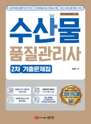수산물품질관리사 2차 기출문제집