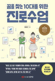 꿈을 찾는 10대를 위한 진로수업