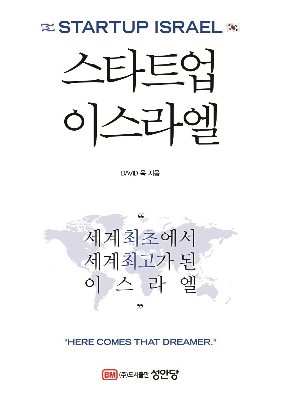 스타트업 이스라엘
