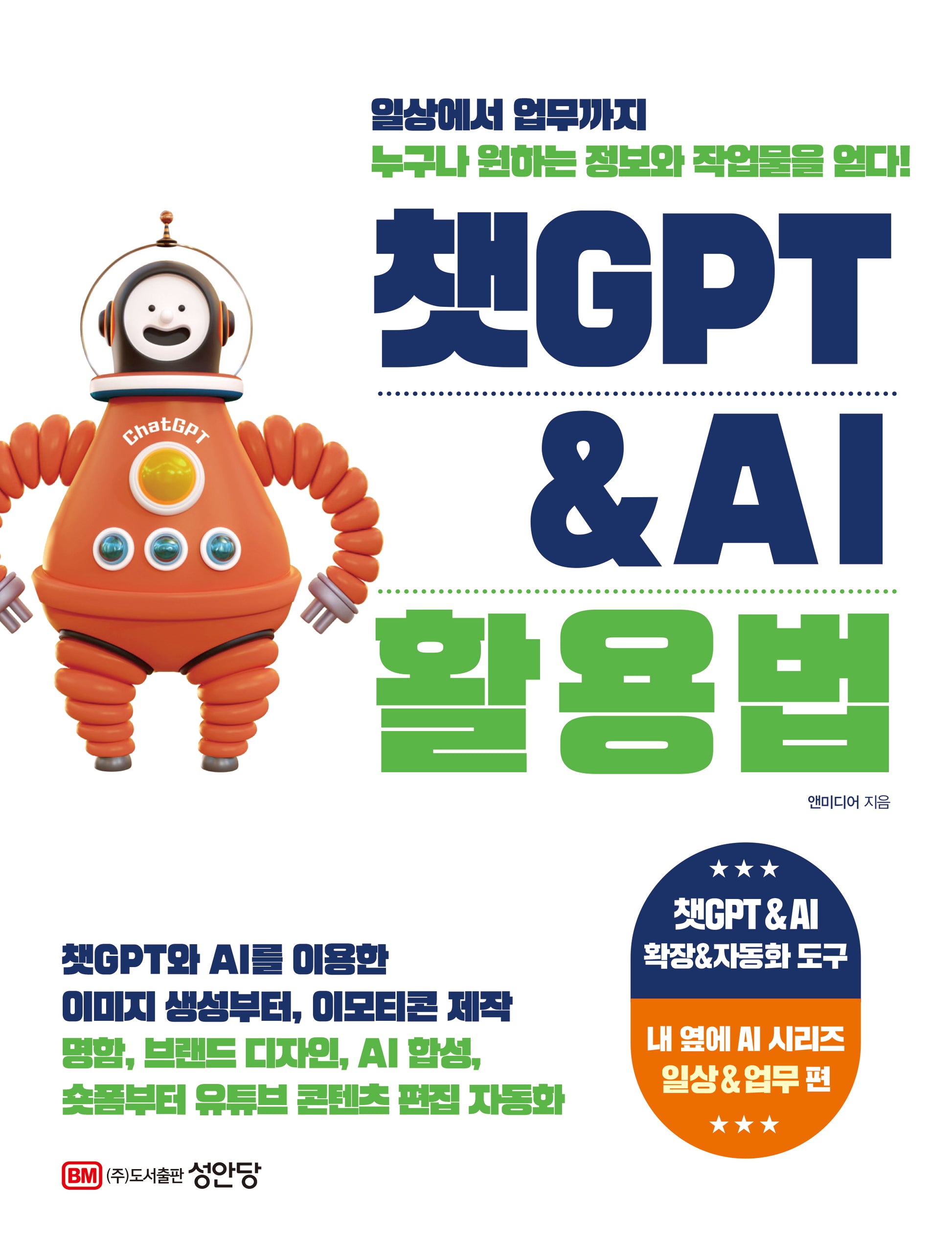챗GPT & AI 활용법(AI 팀워크를 위한 내 옆에 AI 시리즈)