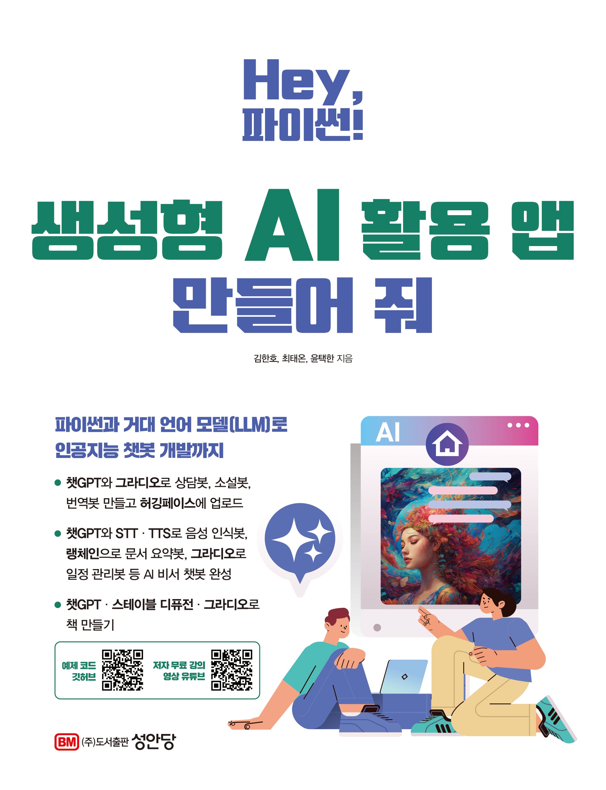 Hey, 파이썬! 생성형 AI 활용 앱 만들어 줘