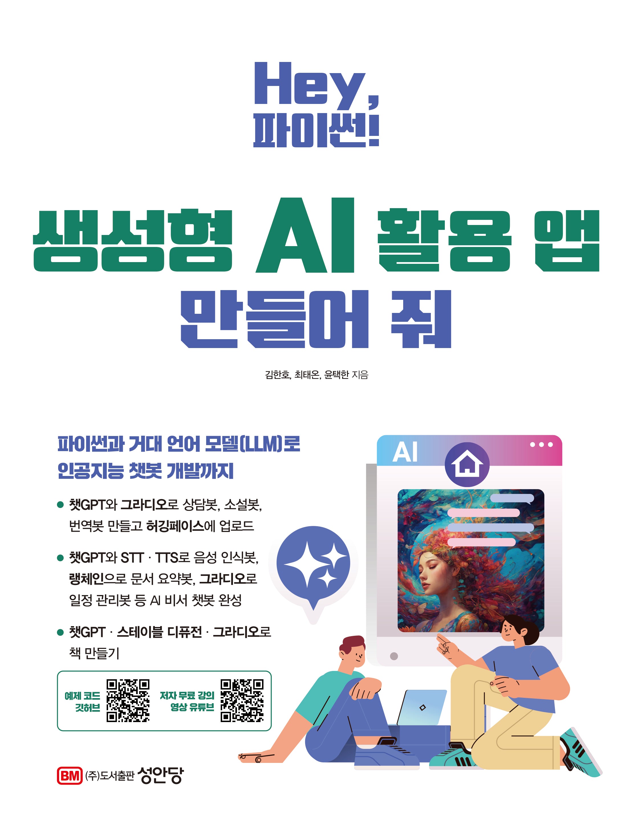 Hey, 파이썬! 생성형 AI 활용 앱 만들어 줘