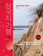 삼국지 기행 1: 길 위에서 읽는 삼국지