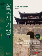 삼국지 기행 2: 길 위에서 읽는 삼국지