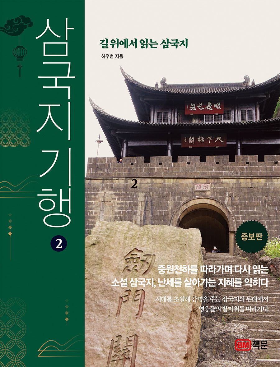 삼국지 기행 2: 길 위에서 읽는 삼국지