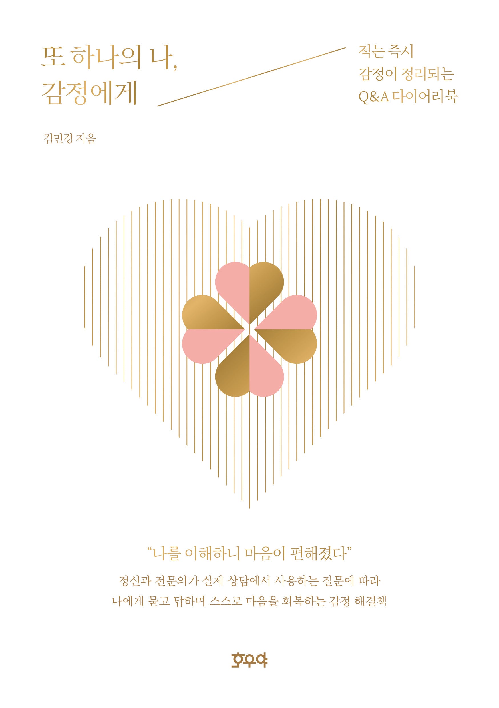 또 하나의 나, 감정에게