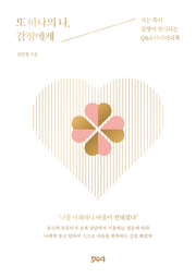 또 하나의 나, 감정에게
