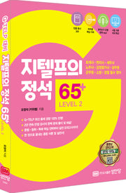 지텔프의 정석 65+ Level 2