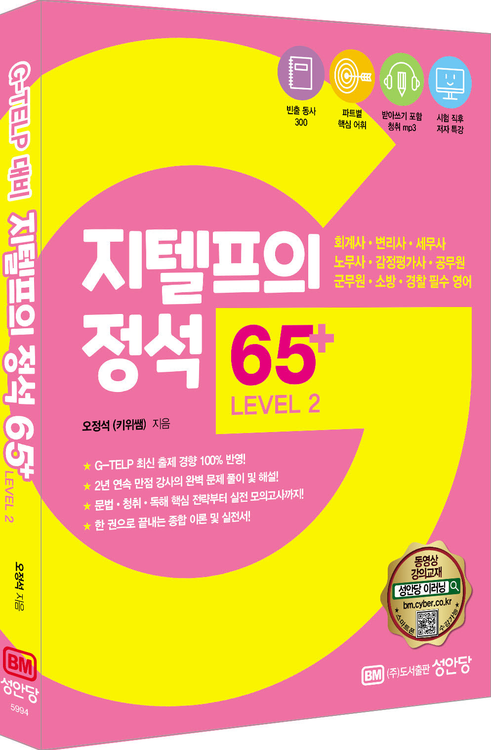 지텔프의 정석 65+ Level 2