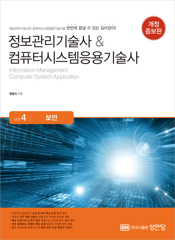 정보관리기술사 & 컴퓨터시스템응용기술사 Vol 4 보안(개정증보판)