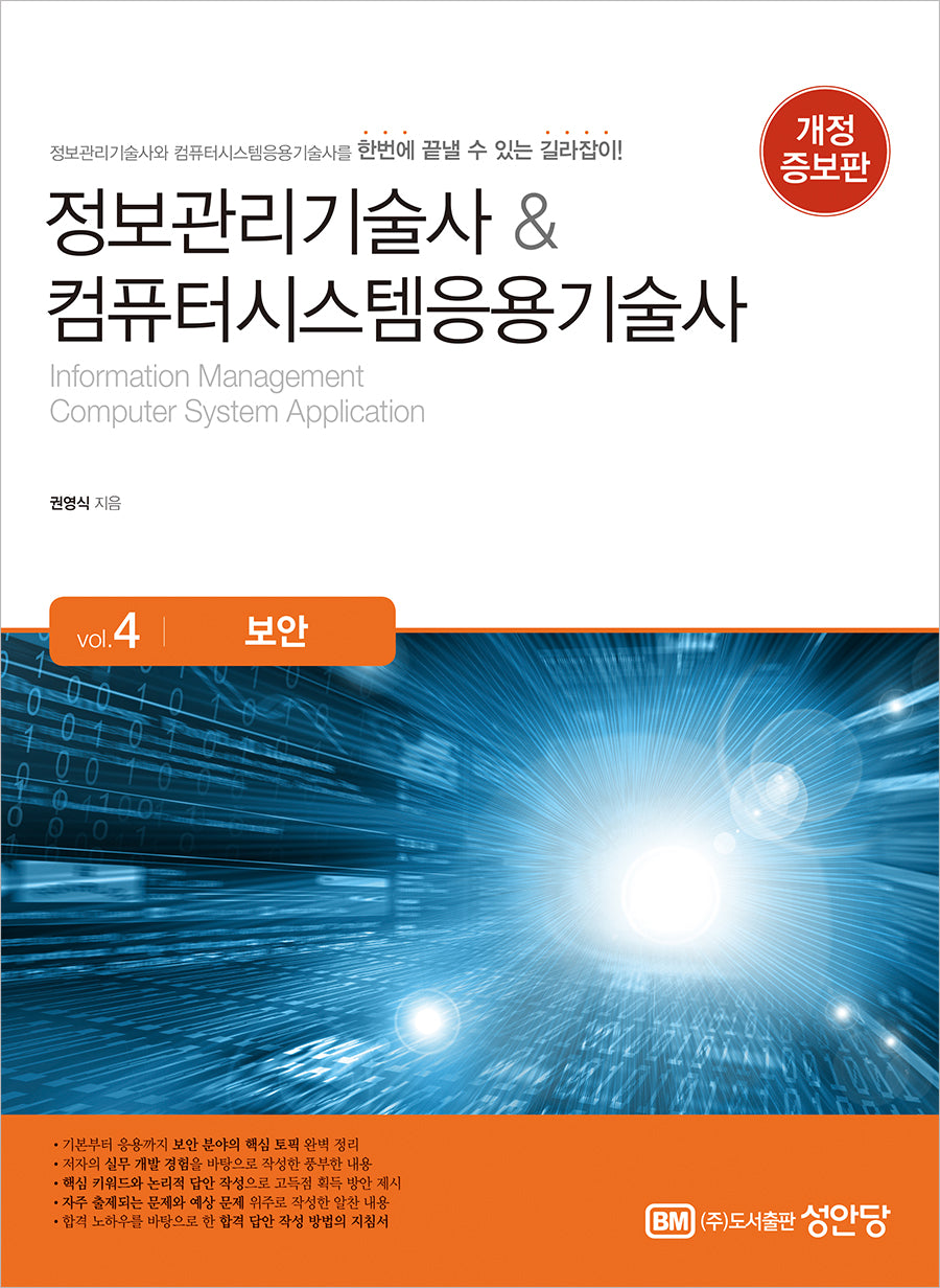 정보관리기술사 & 컴퓨터시스템응용기술사 Vol 4 보안(개정증보판)