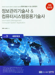 정보관리기술사&컴퓨터시스템응용기술사 3: 네트워크(개정증보판)