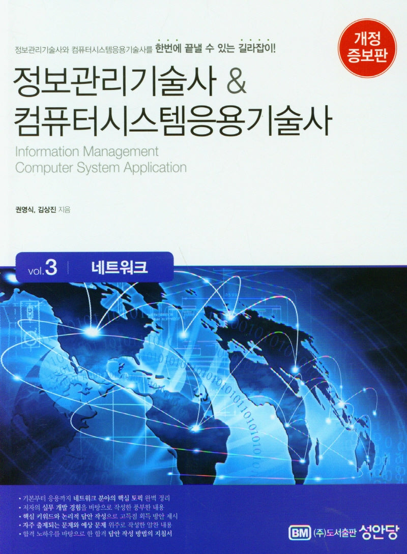 정보관리기술사&컴퓨터시스템응용기술사 3: 네트워크(개정증보판)