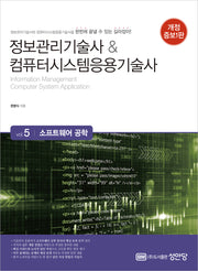 정보관리기술사&컴퓨터시스템응용기술사 5: 소프트웨어 공학(개정증보판)