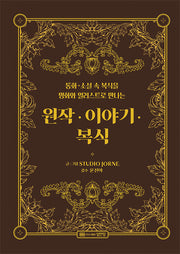 원작 이야기 복식