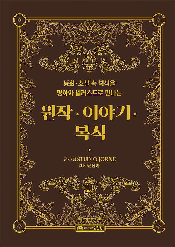 원작 이야기 복식