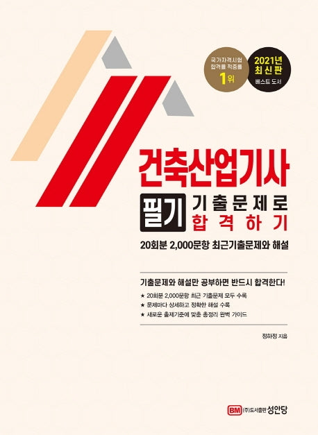 건축산업기사 필기 기출문제로 합격하기(2021)