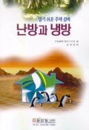 난방과 냉방(알기쉬운 주택설비)