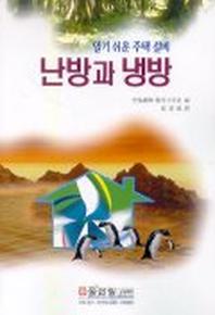 난방과 냉방(알기쉬운 주택설비)
