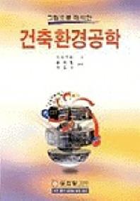 건축환경공학(그림으로 해석한)