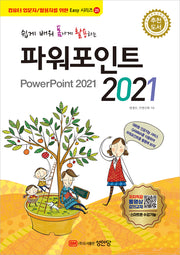 쉽게 배워 폼나게 활용하는 파워포인트 2021(Easy 시리즈 25)