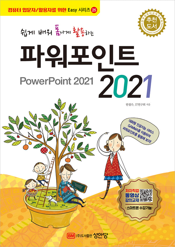 쉽게 배워 폼나게 활용하는 파워포인트 2021(Easy 시리즈 25)
