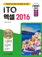 2025 백발백중 ITQ 엑셀 2016(개정증보판 4판)