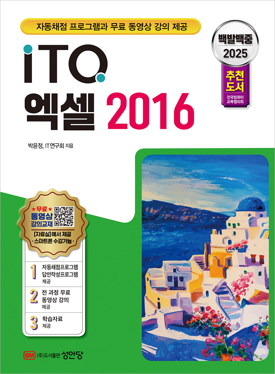2025 백발백중 ITQ 엑셀 2016(개정증보판 4판)