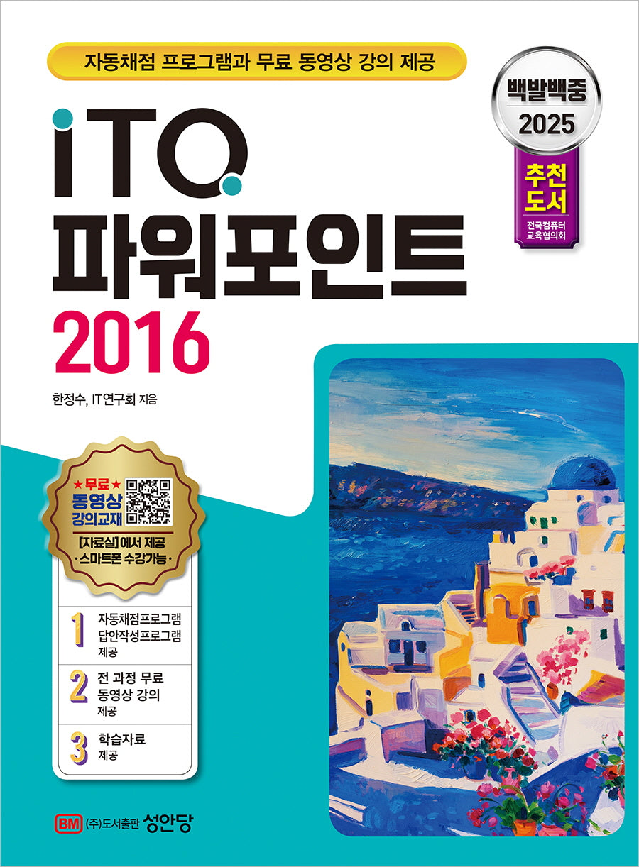 2025 백발백중 ITQ 파워포인트 2016(개정증보판 4판)