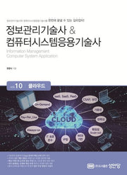 정보관리기술사 & 컴퓨터시스템응용기술사 Vol 10 클라우드