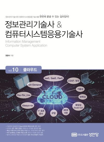 정보관리기술사 & 컴퓨터시스템응용기술사 Vol 10 클라우드