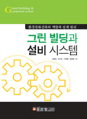 그린 빌딩과 설비 시스템(양장본 Hardcover)