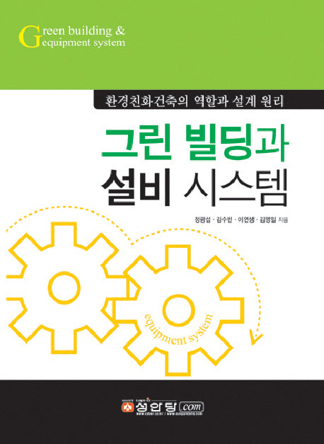 그린 빌딩과 설비 시스템(양장본 Hardcover)