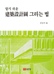 건축설계도 그리는 법(알기 쉬운)