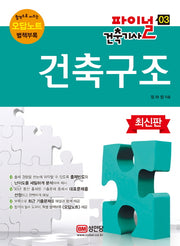 건축구조(2015)(건축기사 파이널 3)