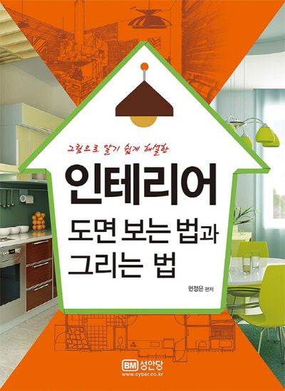 인테리어 도면 보는 법과 그리는 법(그림으로 알기 쉽게 해설한)