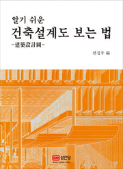 건축설계도 보는 법(알기 쉬운)