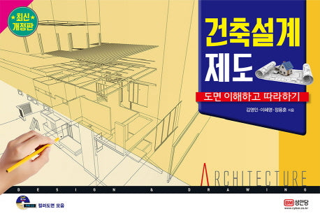 건축설계 제도(8절)(개정판)(CD1장포함)