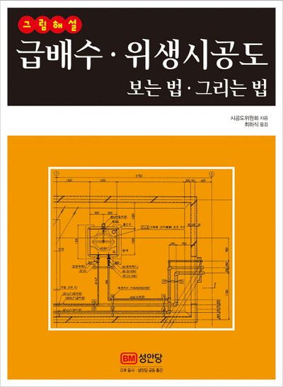 급배수 위생시공도 보는 법 그리는 법(그림해설)