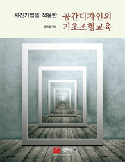 공간디자인의 기초조형교육(사진기법을 적용한)