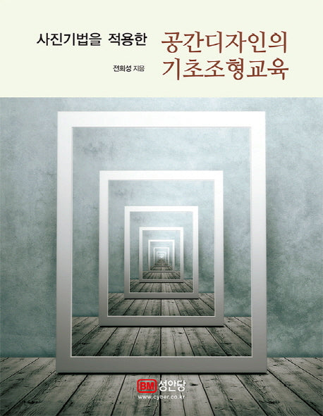 공간디자인의 기초조형교육(사진기법을 적용한)