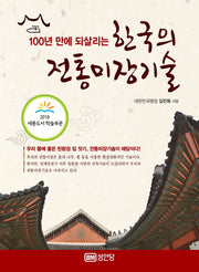 한국의 전통미장기술(100년 만에 되살리는)